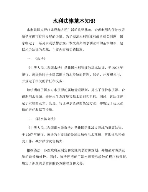 水利法律基本知识