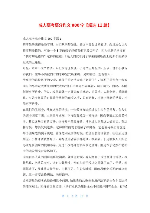 成人高考高分作文800字【精选11篇】