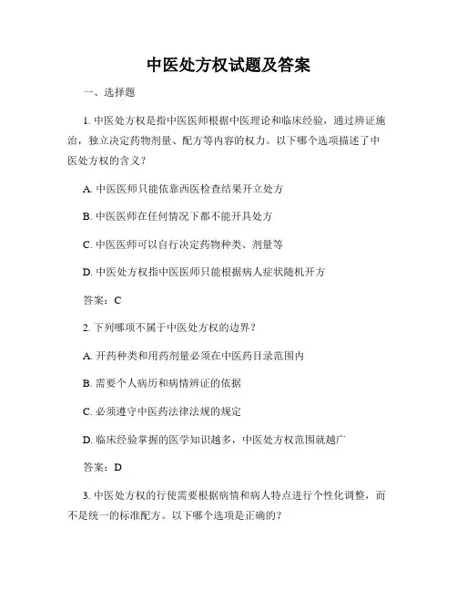 中医处方权试题及答案