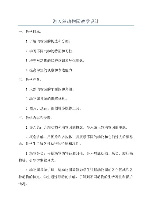 游天然动物园教学设计