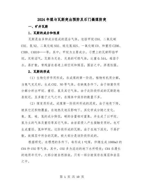 2024年煤与瓦斯突出预防及石门揭煤防突(2篇)