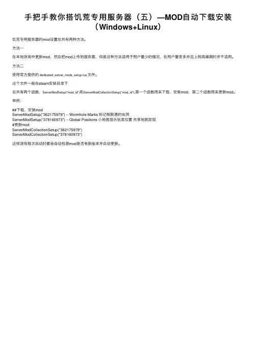 手把手教你搭饥荒专用服务器（五）—MOD自动下载安装（Windows+Linux）