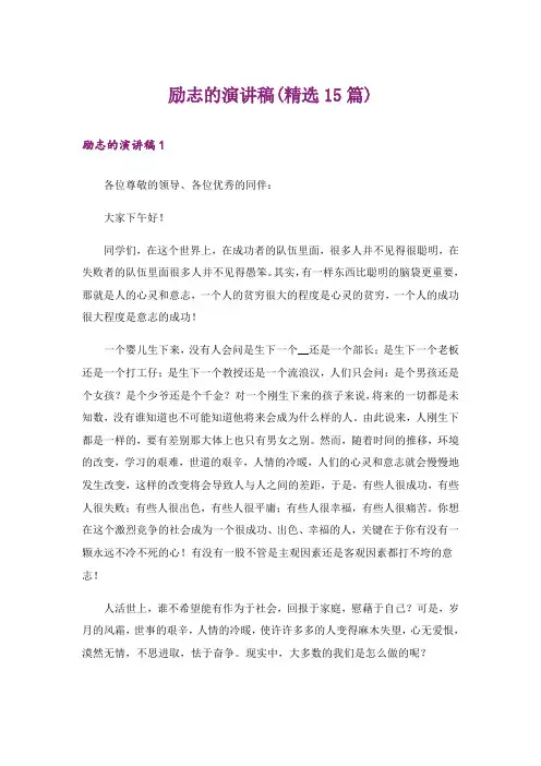 励志的演讲稿(精选15篇)