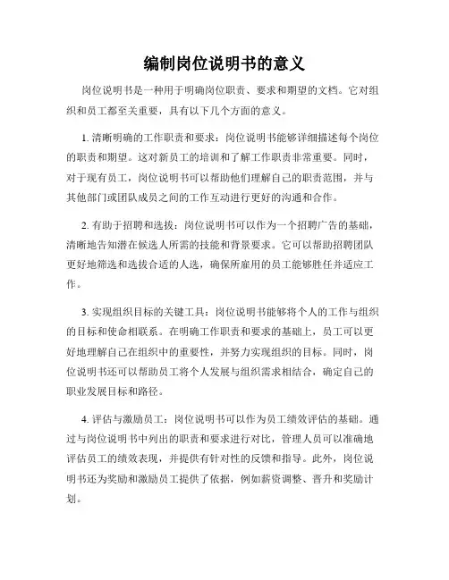 编制岗位说明书的意义