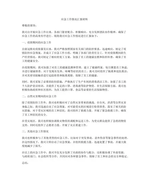 应急工作情况汇报材料