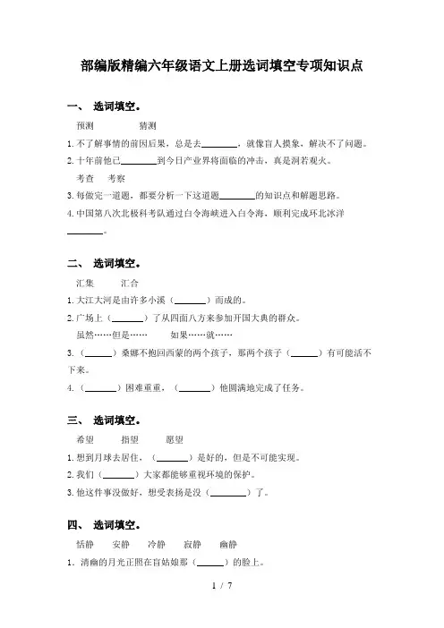 部编版精编六年级语文上册选词填空专项知识点