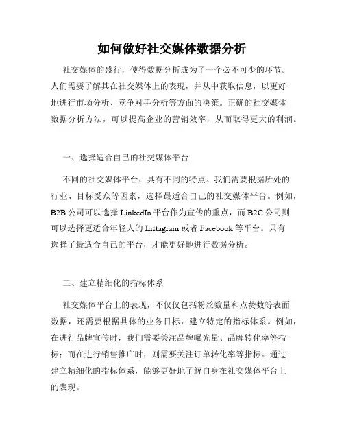 如何做好社交媒体数据分析