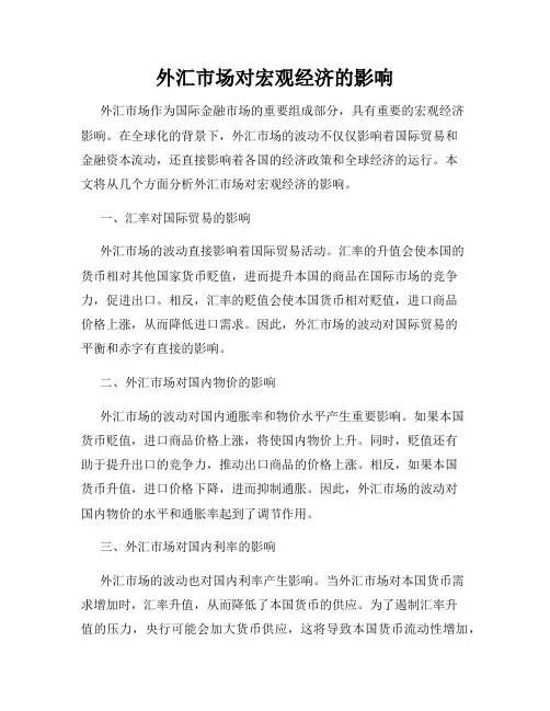 外汇市场对宏观经济的影响