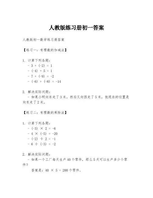 人教版练习册初一答案