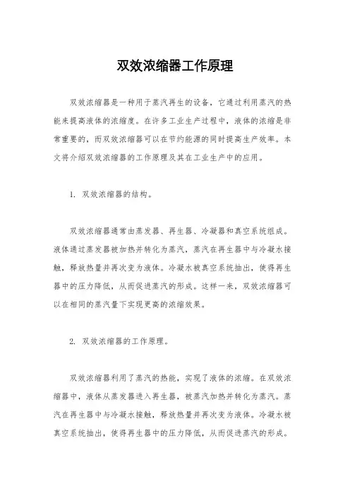 双效浓缩器工作原理