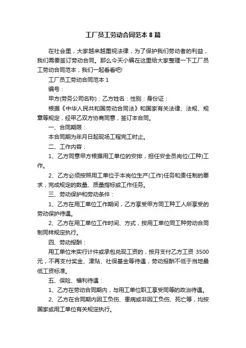 工厂员工劳动合同范本8篇