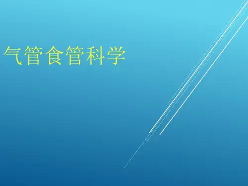 气管食管科学ppt——【耳鼻喉精品课件】