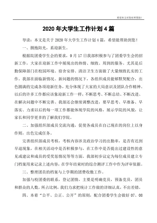 2020年大学生工作计划4篇