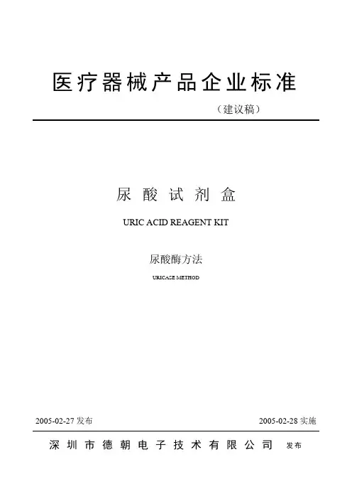 尿酸试剂盒企业标准