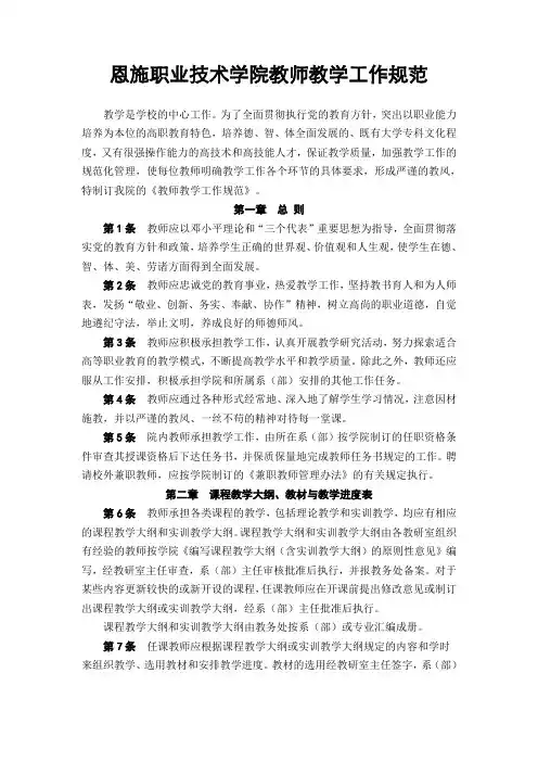 恩施职业技术学院教师教学工作规范