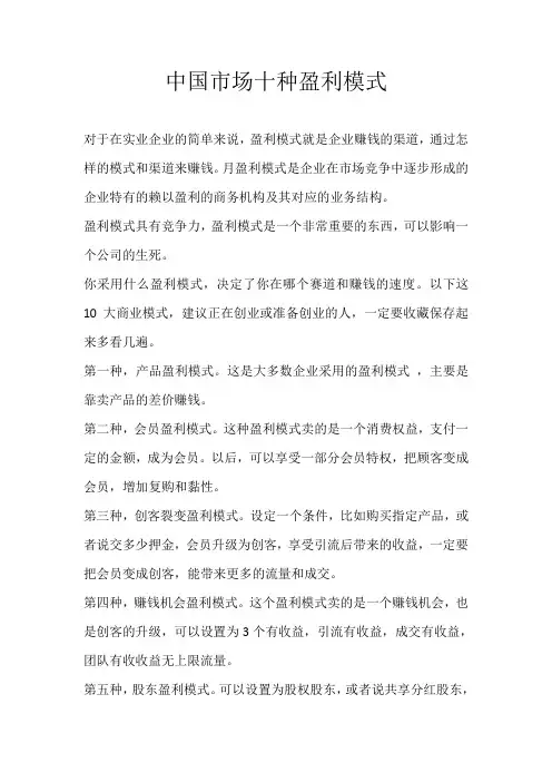 中国市场十种盈利模式