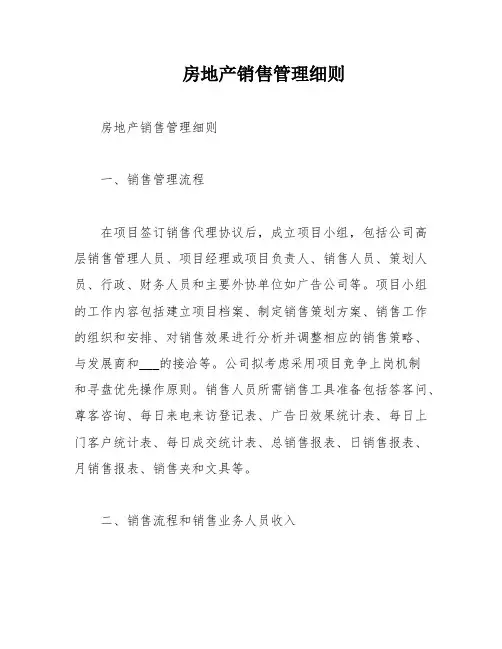 房地产销售管理细则