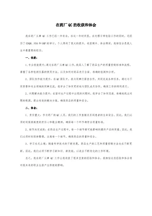 在药厂qc的收获和体会