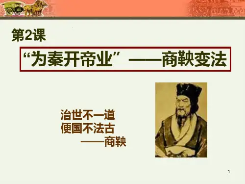22“为秦开帝业”――商鞅变法PPT课件