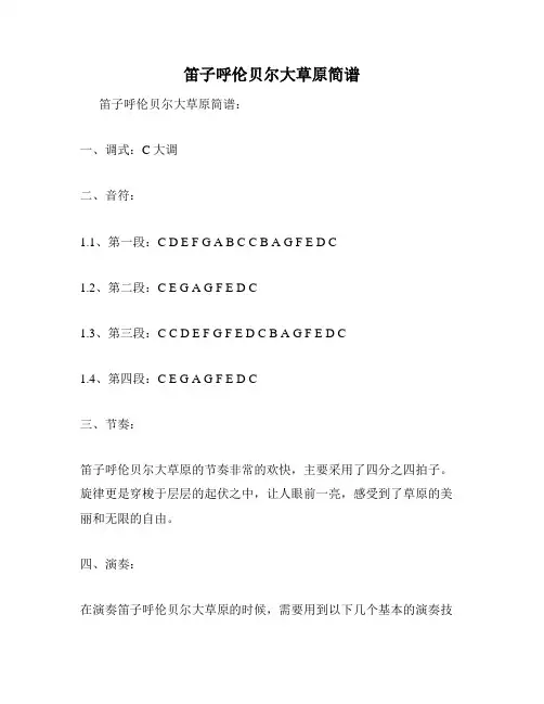 笛子呼伦贝尔大草原简谱