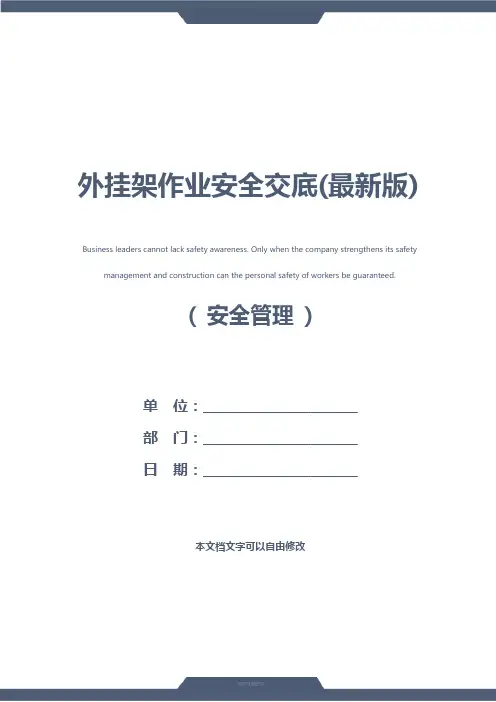 外挂架作业安全交底(最新版)