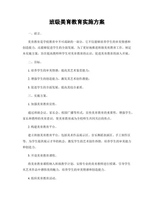 班级美育教育实施方案