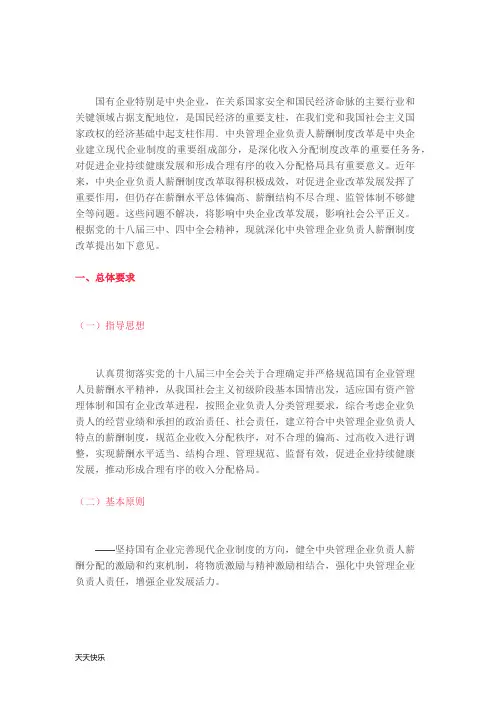 新版关于深化中央管理企业负责人薪酬制度改革的意见