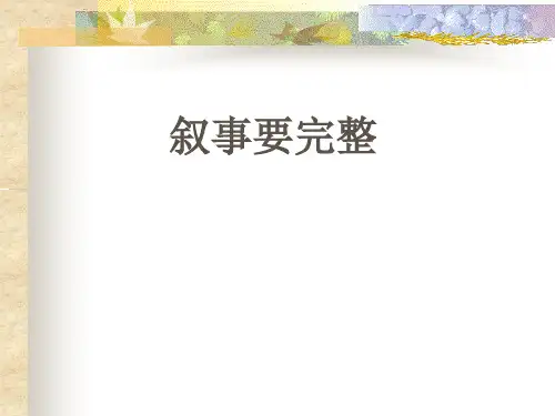 人教版七年下册__叙事要完整(公开课用)__作文指导PPT