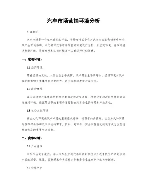 汽车市场营销环境分析