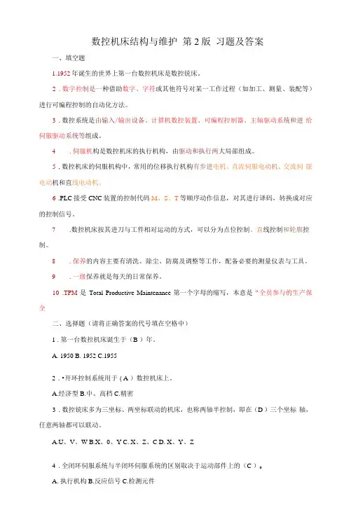 数控机床结构与维护 习题及答案汇总 (韩鸿鸾第2版 )  第1--7章