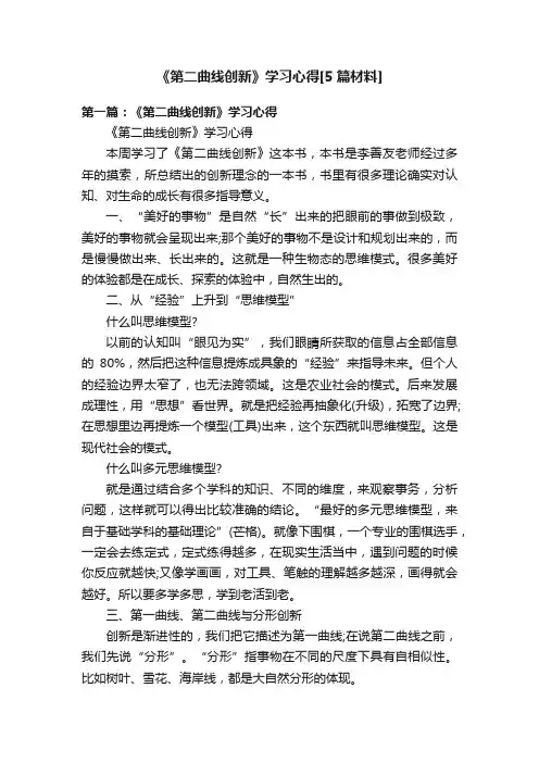 《第二曲线创新》学习心得[5篇材料]