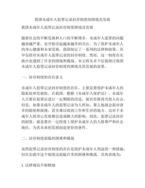 我国未成年人犯罪记录封存制度的困境及发展