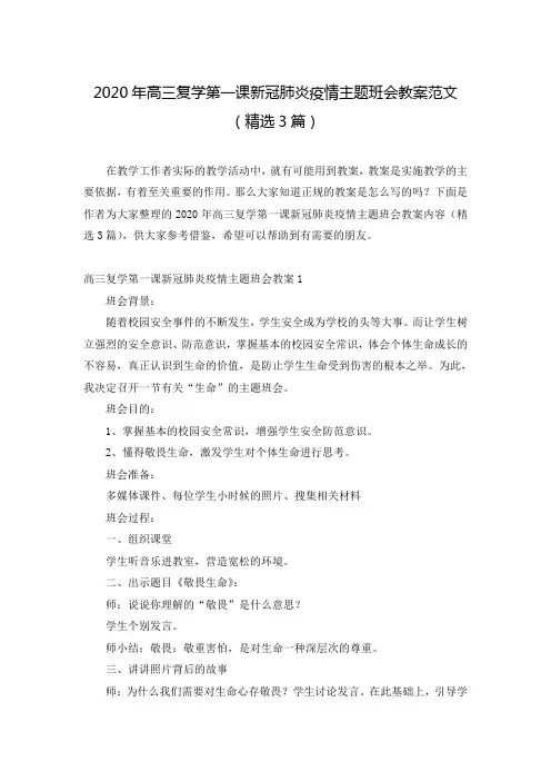 2020年高三复学第一课新冠肺炎疫情主题班会教案范文(精选3篇)