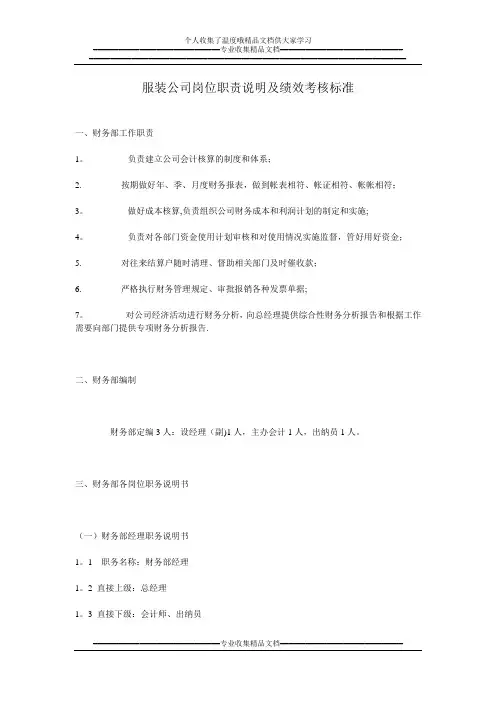 服装公司岗位职责说明及绩效考核标准【新版精品资料】