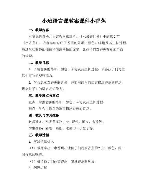 小班语言课教案课件小香蕉
