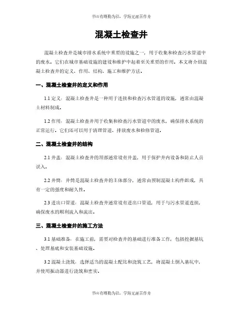 混凝土检查井