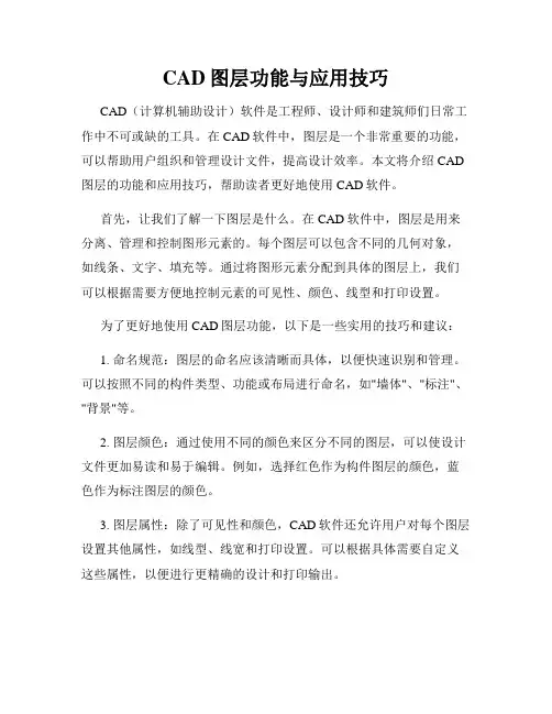 CAD图层功能与应用技巧