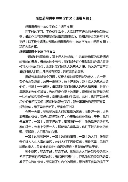 感悟清明初中800字作文（通用6篇）