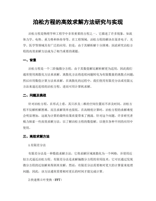 泊松方程的高效求解方法研究与实现