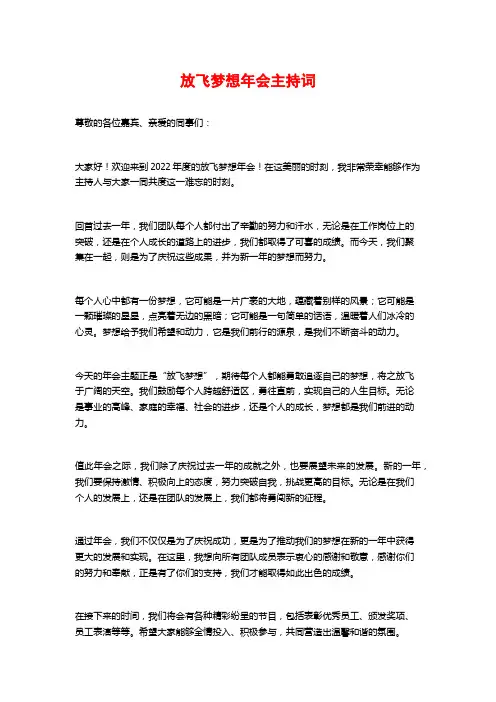 放飞梦想年会主持词
