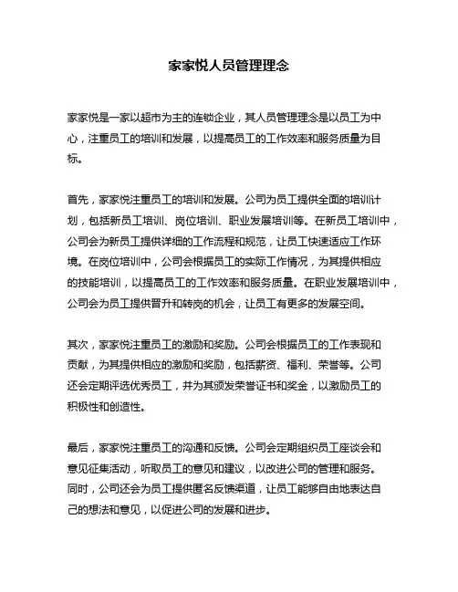 家家悦人员管理理念