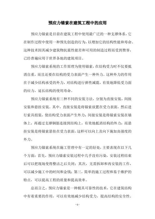 预应力锚索在建筑工程中的应用