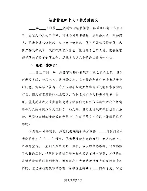 经营管理部个人工作总结范文（3篇）