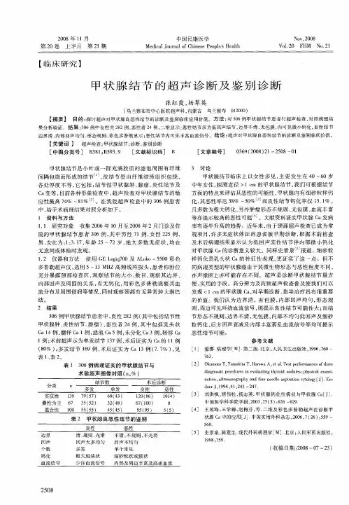 甲状腺结节的超声诊断及鉴别诊断