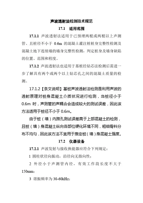 声波透射法检测技术规范