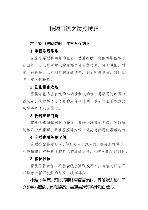 托福口语之过题技巧