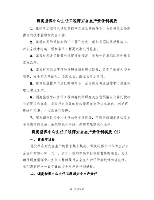 调度指挥中心主任工程师安全生产责任制模版（4篇）