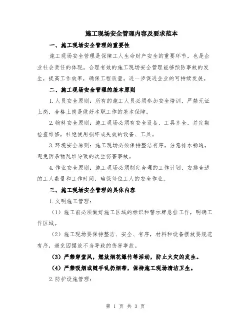 施工现场安全管理内容及要求范本