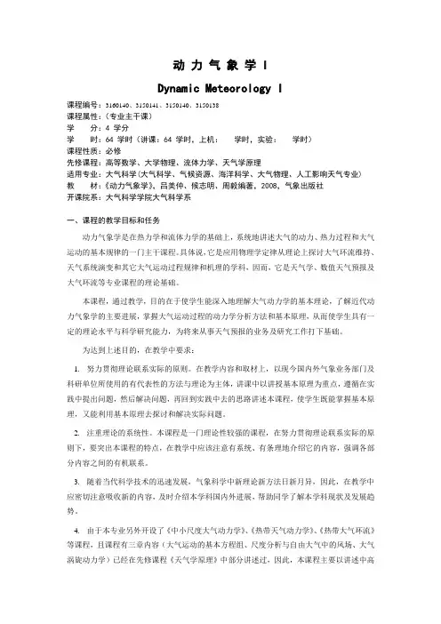南京信息工程大学动力气象学I教学大纲