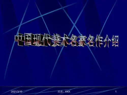 中国现代美术名家名作介绍PPT参考